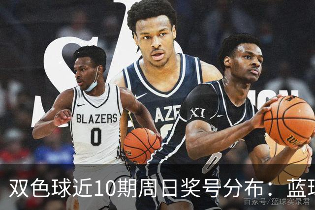 双色球近10期周日奖号分布：蓝球5尾连开3期