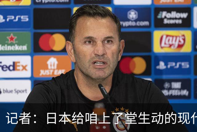 记者：日本给咱上了堂生动的现代篮球课 多项核心数据领先我们