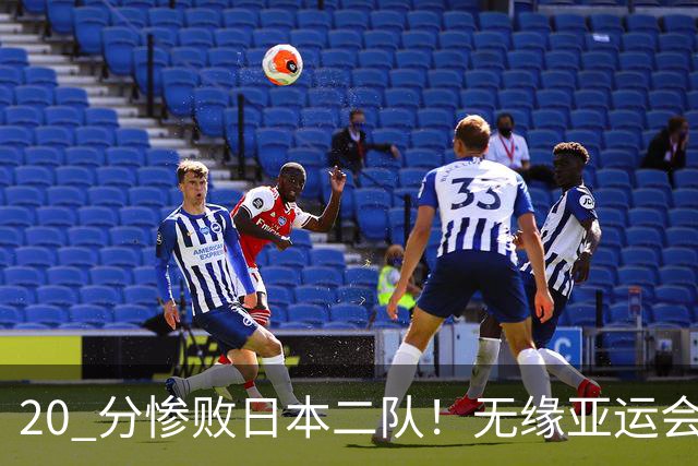 20 分惨败日本二队！无缘亚运会决赛，中国男篮正在被全面甩开